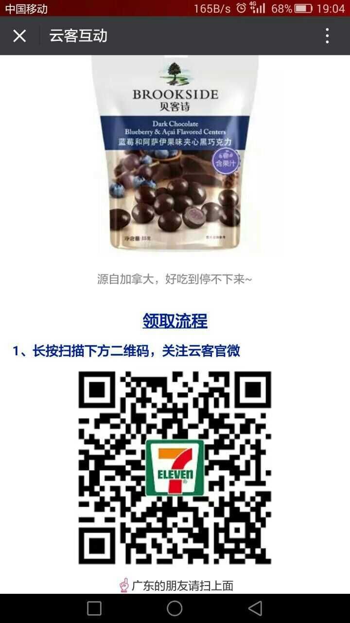 广东朋友有福利了！扫码免费领巧克力！