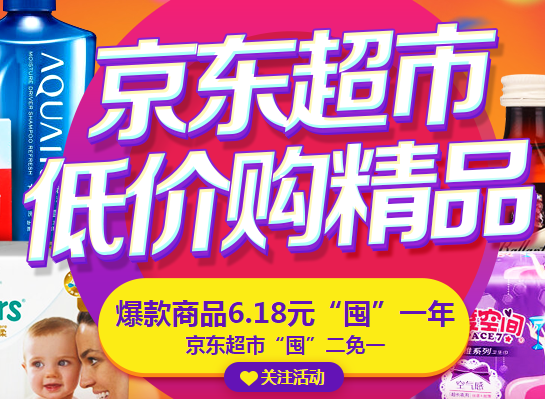 京东618品质狂欢节超低价购