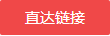 直达连接1.png